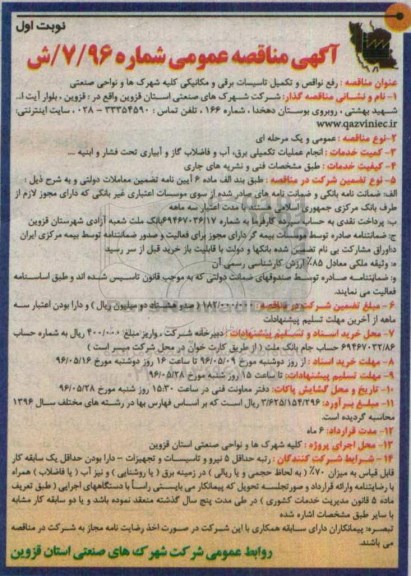 آگهی مناقصه عمومی, مناقصه رفع نواقص و تکمیل تاسیسات برقی و مکانیکی