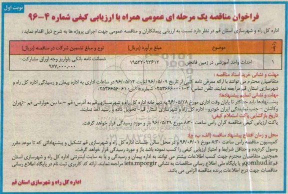 فراخوان , فراخوان احداث واحد آموزشی در زمین فاتحی نوبت اول