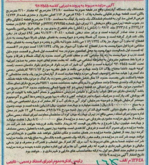 مزایده,مزایده ششدانگ آپارتمان طبقه سه 131.80متر