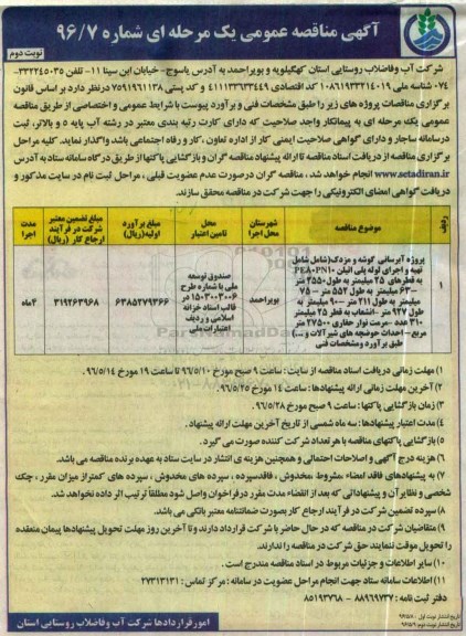 آگهی مناقصه عمومی یک مرحله ای , مناقصه پروژه آبرسانی گوشه و ... نوبت دوم