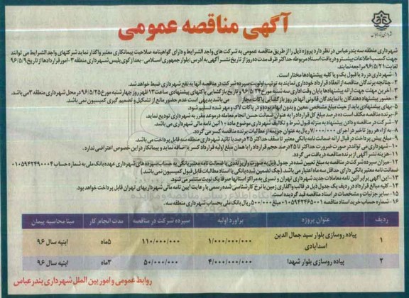 مناقصه پیاده روسازی بلوار سیدجمال الدین اسد آبادی ...