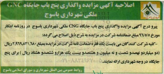 اصلاحیه مزایده,مزایده واگذاری پنج باب جایگاه CNG