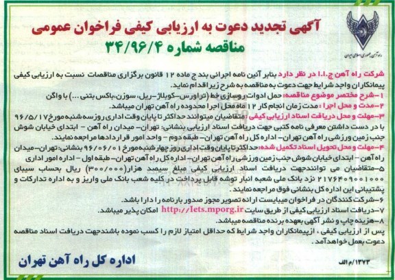 آگهی تجدید دعوت به ارزیابی کیفی فراخوان عمومی, تجدید مناقصه حمل ادوات روسازی خط