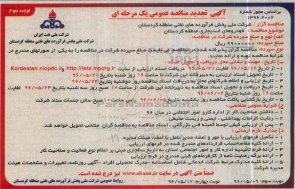 تجدید مناقصه ,تجدید مناقصه خودروهای استیجاری - نوبت سوم