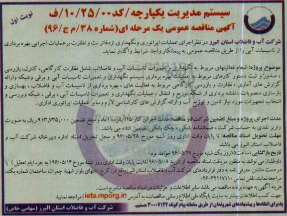 مناقصه عمومی , مناقصه عمومی اجرای عملیات اپراتوری و نگهداری از دفاتر نت و ...