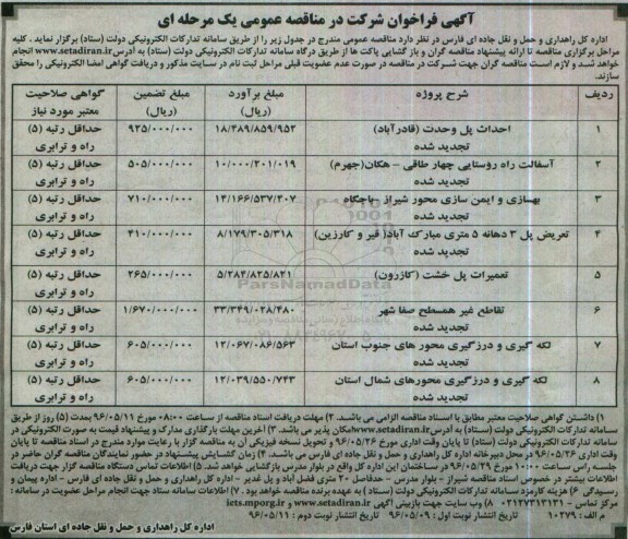 آگهی فراخوان شرکت در مناقصه عمومی, فراخوان مناقصه عمومی اجرای پل وحدت، آسفالت راه روستایی و ...