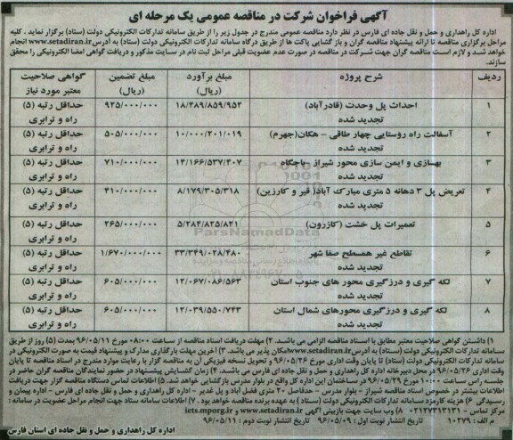 آگهی فراخوان شرکت در مناقصه عمومی, فراخوان مناقصه عمومی اجرای پل وحدت، آسفالت راه روستایی و ... 