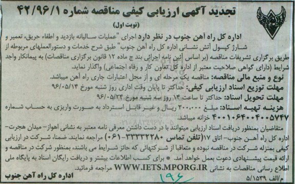 تجدید آگهی ارزیابی کیفی، تجدید آگهی ارزیابی کیفی مناقصه اجرای عملیات سالیانه بازدید و اطفاء حریق , تعمیر