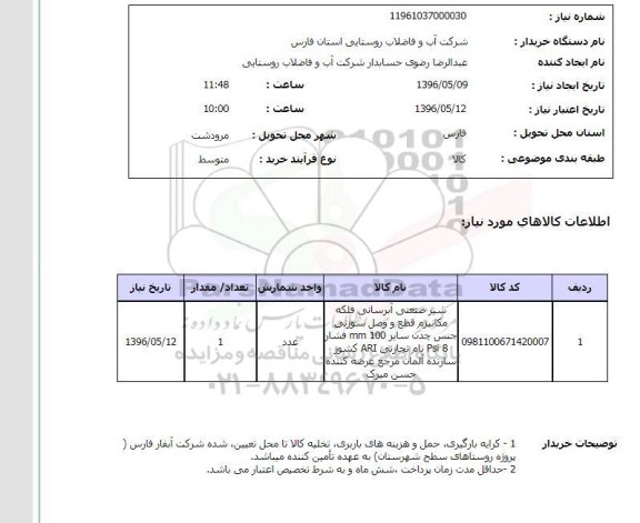 استعلام شیر صنعتی آبرسانی فلکه مکانیزم قطع و وصل سوزنی