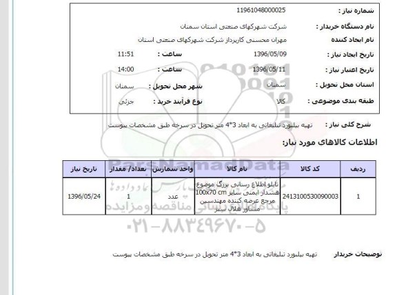 استعلام، استعلام تهیه بیلبورد تبلیغاتی به ابعاد 3*4 متر 