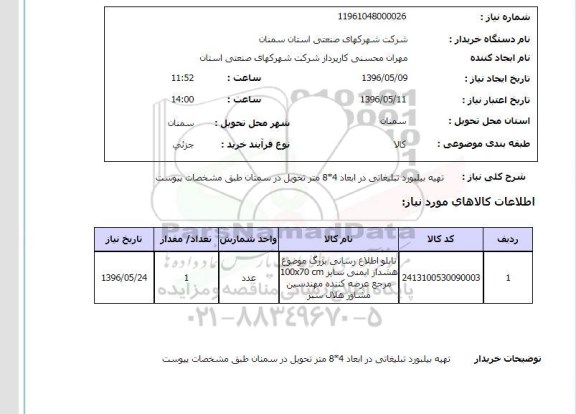 استعلام، استعلام تهیه بیلبورد تبلیغاتی