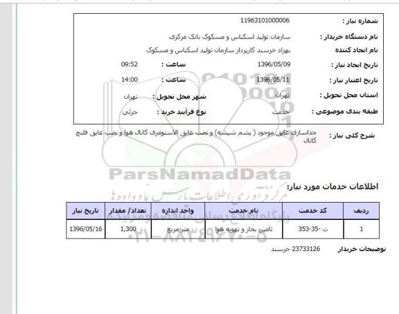 استعلام , استعلام جداسازی عایق موجود (پشم شیشه) و ....