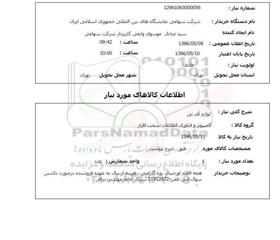استعلام , استعلام لوازم آی تی