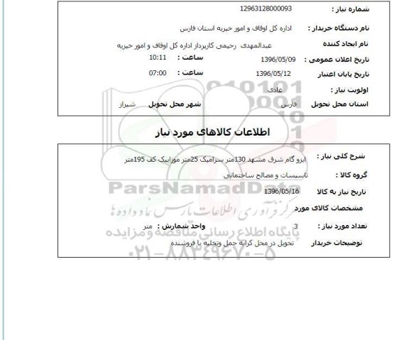 استعلام ایزوگام شرق مشهد