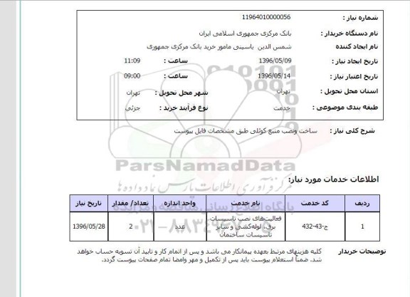 استعلام ساخت و نصب منبع کوئلی