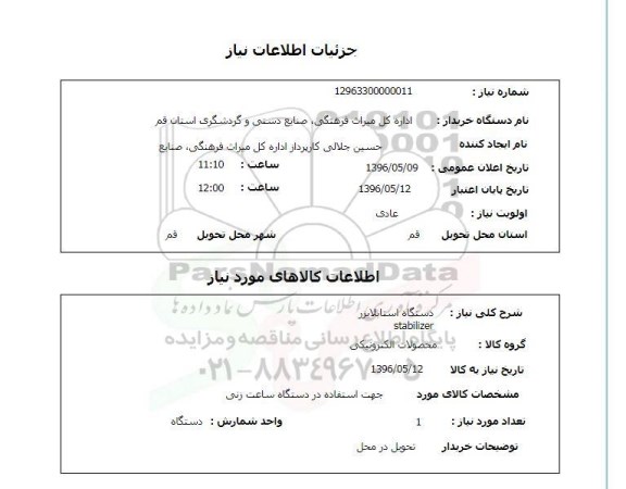 استعلام دستگاه استابلایزر stablizer