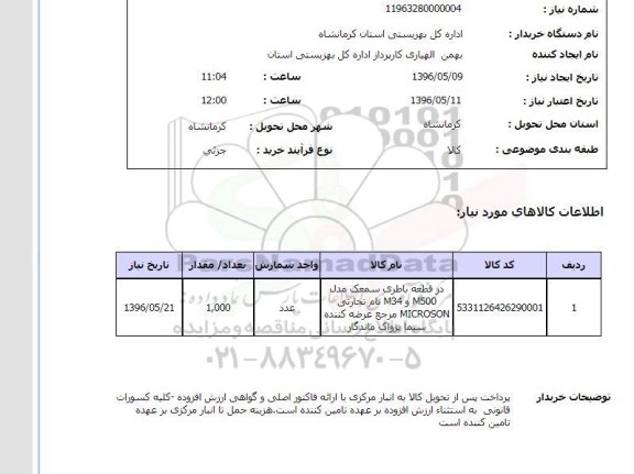 استعلام باطری سمعک