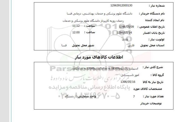 استعلام اسپیلت پاکشوما 18000 -96.5.9