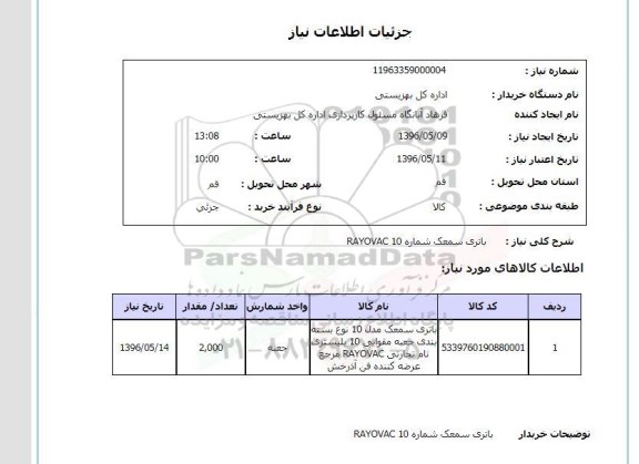 استعلام , استعلام باتری سمعک شماره RAYOVAC 10