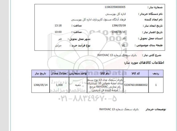 استعلام ,استعلام باتری سمعک شماره RAYOVAC 13