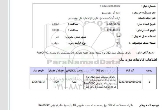 استعلام , استعلام باتری سمعک مدل 312