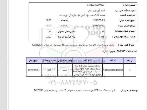 استعلام , استعلام باتری سمعک مدل 675