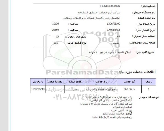 استعلام, استعلام اصلاح تاسیسات آبرسانی روستای ونان