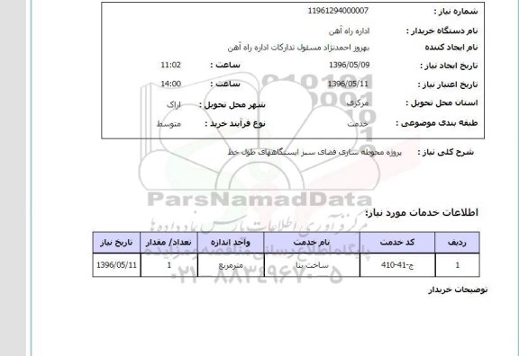 استعلام, استعلام پروژه محوطه سازی فضای سبز ایستگاههای طول خط