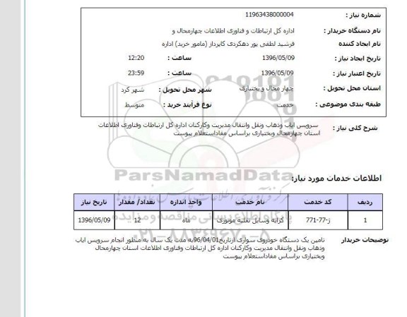 استعلام, استعلام سرویس ایاب و ذهاب و نقل و انتقال ...