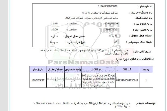 استعلام , استعلام خرید لوله پلی اتیلن سایز 160 از نوع 10 بار