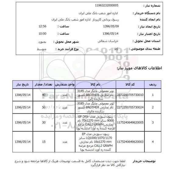 استعلام, استعلام تونر معمولی چاپگر...