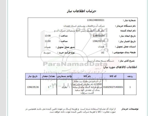 استعلام، استعلام دستگاه بسته بندی آب سیار