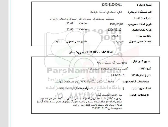 استعلام, استعلام درخواست یک دستگاه رایانه
