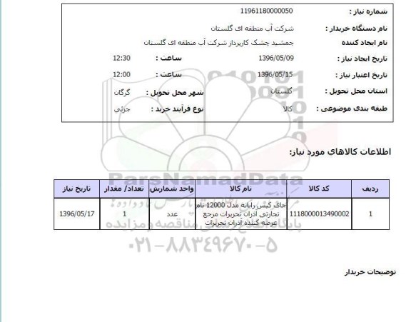 استعلام, استعلام جای کیس رایانه