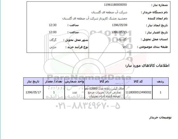 استعلام, استعلام جای کیس رایانه 