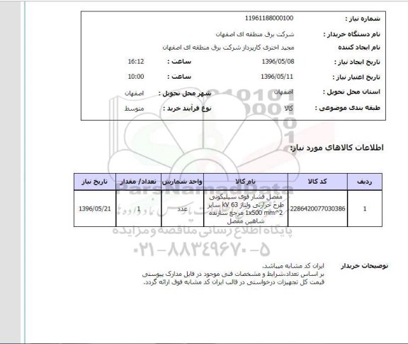 استعلام , استعلام مفصل فشار قوی سیلیکونی طرح حرارتی 