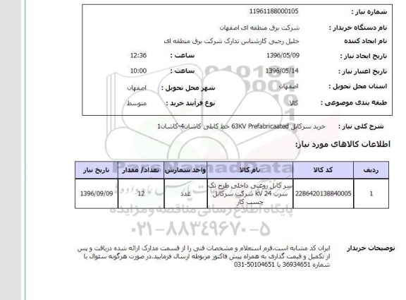 استعلام ,استعلام خرید سرکابل 63kv prefabricaated خط کابلی