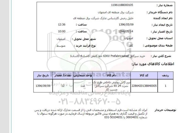 استعلام ,استعلام خرید سرکابل 63kv prefabricaated خط کابلی