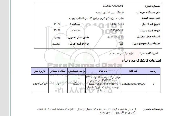 استعلام ,استعلام موتور برق بنزینی سیار 