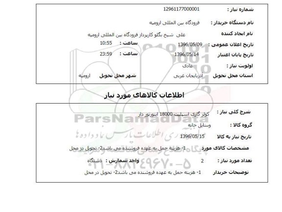 استعلام ,استعلام کولر گازی اسپلیت 18000 اینورتوردار