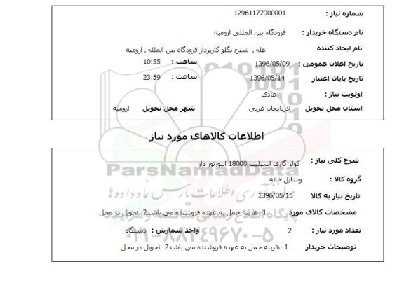 استعلام ,استعلام کولر گازی اسپلیت 18000 اینورتوردار 