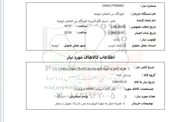 استعلام ,استعلام کولر گازی اسپلیت 24000 اینورتوردار
