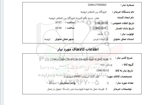 استعلام ,استعلام کولر گازی اسپلیت 24000 اینورتوردار 