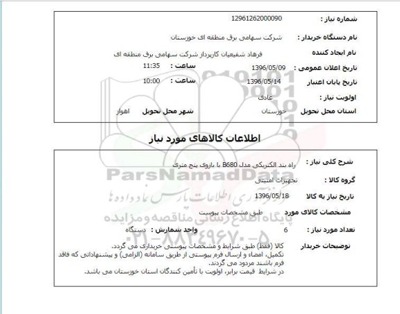 استعلام ,استعلام راه بند الکتریکی مدل b680 با بازوی پنج متری