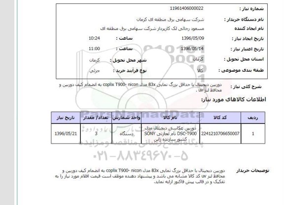 استعلام , استعلام دوربین عکاسی دیجیتال