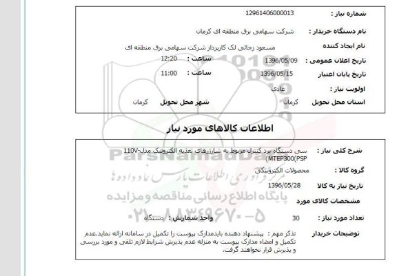 استعلام ,استعلام سی دستگاه برد کنترل