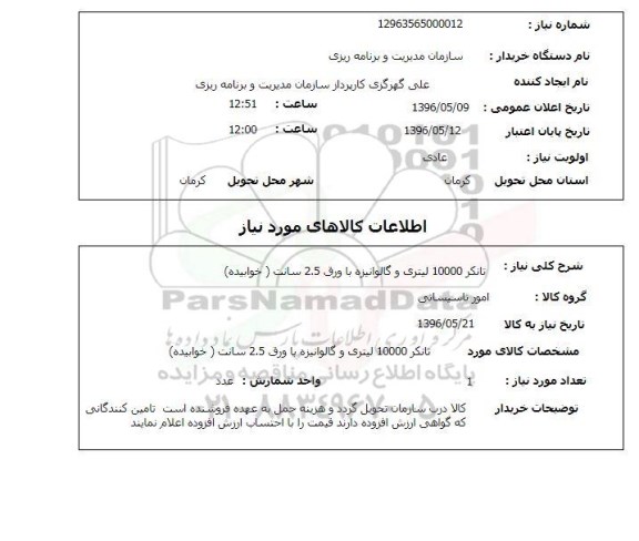 استعلام تانکر 10000 لیتری و گالوانیزه با ورق 2.5 سانت (خوابیده)