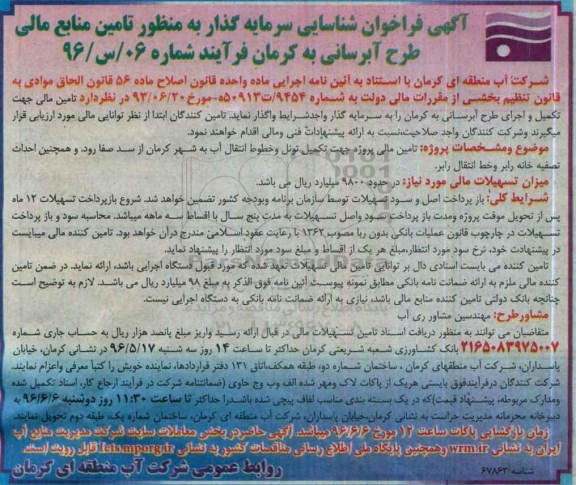 فراخوان , فراخوان تامین مالی جهت تکمیل و اجرای طرح آبرسانی