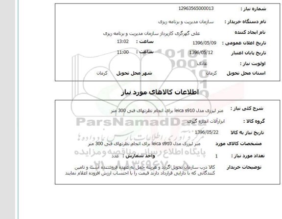 استعلام متر لیزری مدل leica s 910 برای انجام نظارتهای فنی 300 متر