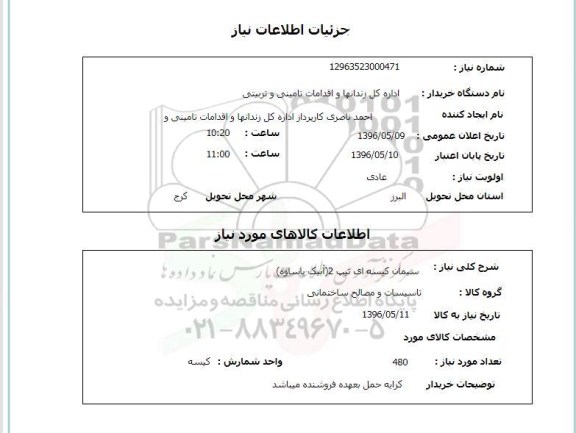 استعلام, استعلام سیمان کیسه ای تیپ 2 (آبیک یا ساوه)